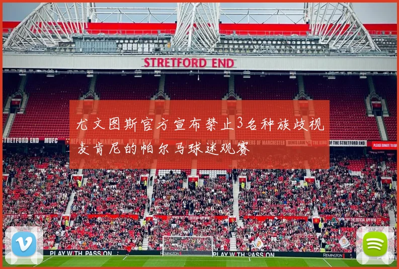 尤文图斯官方宣布禁止3名种族歧视麦肯尼的帕尔马球迷观赛