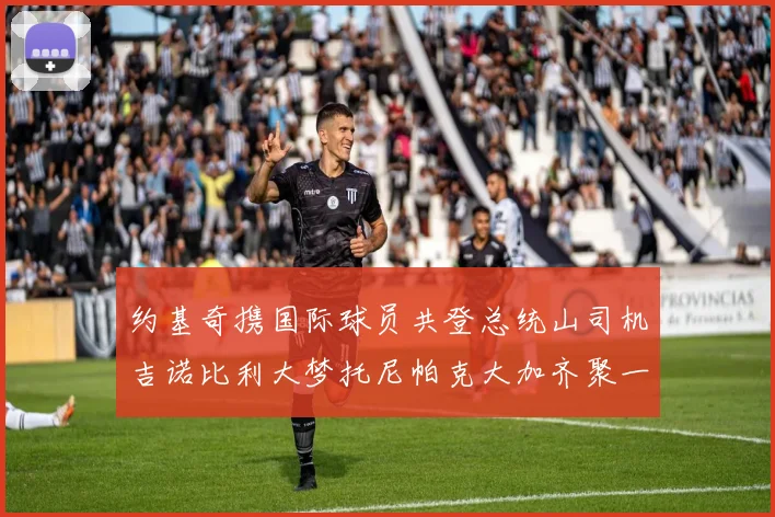 约基奇携国际球员共登总统山司机吉诺比利大梦托尼帕克大加齐聚一堂