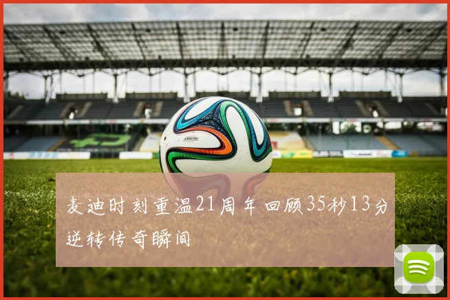 麦迪时刻重温21周年回顾35秒13分逆转传奇瞬间