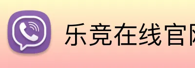 乐竞在线官网 logo