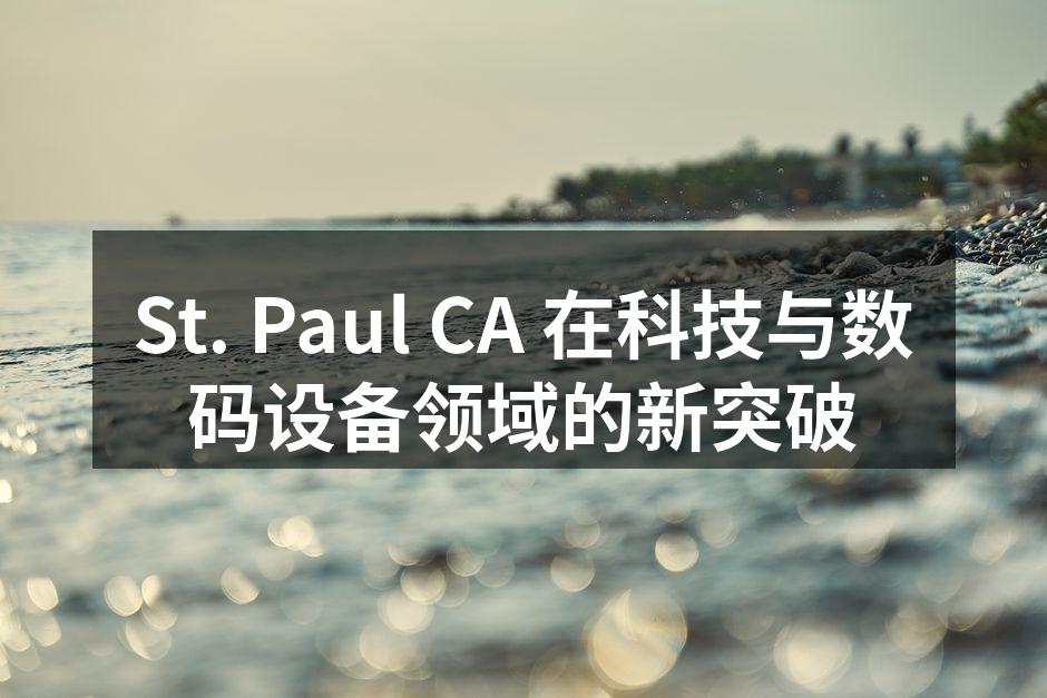 St. Paul CA 新发布的智能家居系统