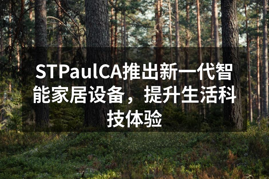 STPaulCA新款智能家居设备展示