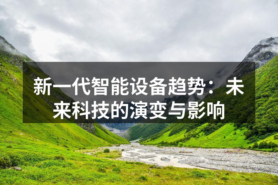 新一代智能设备的应用场景