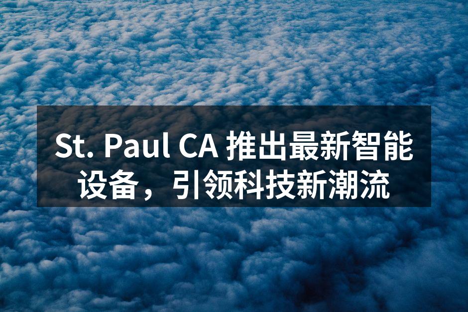 St. Paul CA 最新智能设备展示